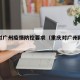 重庆对广州疫情防控要求（重庆对广州防疫政策）