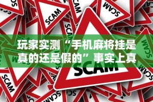 玩家实测“手机麻将挂是真的还是假的”事实上真的有挂