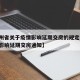 【贵州省关于疫情影响延期交房的规定,贵阳疫情影响延期交房通知】