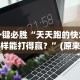 一键必胜“天天跑的快怎么样能打得赢？”(原来确实是有插件)
