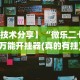 专家分析“微信小程序微乐河南麻将有挂吗”(透视)开挂详细教程