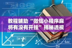 教程辅助“微信小程序麻将有没有开挂”揭秘透视辅助万能挂