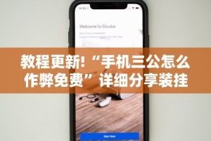 教程更新!“手机三公怎么作弊免费”详细分享装挂步骤教程