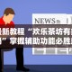 最新教程“欢乐茶坊有挂吗”掌握辅助功能必胜规则