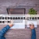 【辽宁省疫情报道最新消息,辽宁省疫情最新消息新增一例】