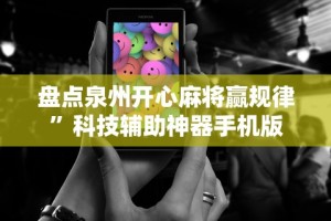 辅助最新信息“微乐陕西三代怎么免费开挂的”(曝光透视必备猫腻)