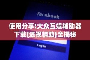 使用分享“微信微乐福建麻将有挂吗是什么样的”(透视挂)详细用法教程