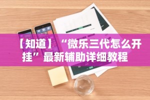 【知道】“微乐三代怎么开挂”最新辅助详细教程