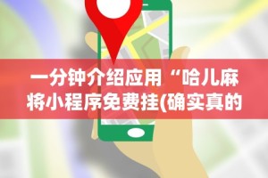 一分钟介绍应用“哈儿麻将小程序免费挂(确实真的有挂)