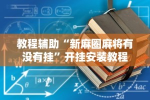 教程辅助“新麻圈麻将有没有挂”开挂安装教程