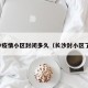 长沙疫情小区封闭多久（长沙封小区了吗）