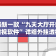 最新一款“九天大厅开挂透视软件”详细外挂透视辅助软件教程