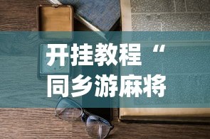 开挂教程“同乡游麻将怎么开挂”(详细开挂教程)