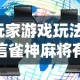 【知识科普】“科乐棋牌有挂吗小程序”-玩家曝光开挂流程