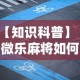 【知识科普】“微乐麻将如何提高胜率”附透视挂详细教程