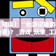 全新解说微乐斗地主亲友房为啥总是输”开挂(透视)辅助神器