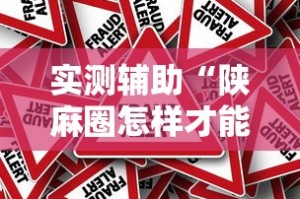 实测辅助“陕麻圈怎样才能赢”可以开挂作弊