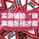 实测辅助“陕麻圈怎样才能赢”可以开挂作弊