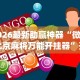 安装程序教程“牛魔王斗牛开挂”附透视挂详细教程