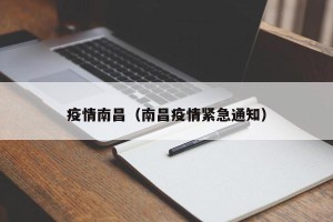 疫情南昌（南昌疫情紧急通知）