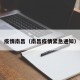 疫情南昌（南昌疫情紧急通知）