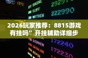 2026玩家推荐：8815游戏有挂吗”开挂辅助详细步骤