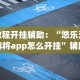 教程开挂辅助：“悠乐汇麻将app怎么开挂”辅助透视教程