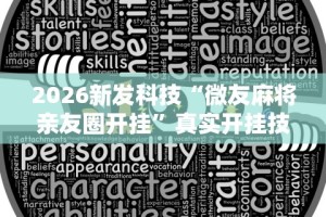 2026新发科技“微友麻将亲友圈开挂”真实开挂技巧分享