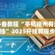 2026玩家推荐：萧山十三水能不能开挂”(曝光透视必备猫腻)