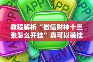 教程解析“微信财神十三张怎么开挂”真可以装挂