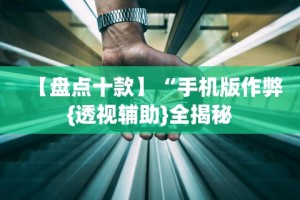 【第一资讯】“手机微乐麻将有挂吗”详细分享装挂步骤教程