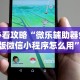 必看攻略“微乐辅助器免费版微信小程序怎么用”掌握辅助功能必胜规则