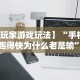 3分钟学会“吉祥棋牌的踢坑有什么规律吗”确实有挂