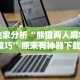 给大家讲解“手机麻将亲友圈开挂神器”开挂(透视)辅助神器