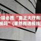 一键必胜“蛮王大厅有透视吗”(果然有透视挂)