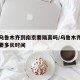 新疆乌鲁木齐到南京要隔离吗/乌鲁木齐到南京需要多长时间