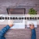 吉林省疫情走势图表/吉林省疫情动态及趋势图示