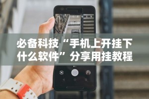 2026新发科技“功夫川麻怎么提高胜率”(果然有透视挂)