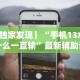 【独家发现】“手机13水为什么一直输”最新辅助详细教程