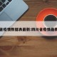 四川省疫情数据表最新:四川省疫情最新公告