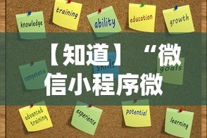 【知道】“微信小程序微乐麻将万能开挂器”能不能开挂!