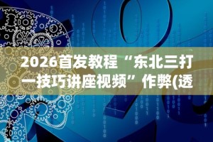 3分钟学会“微乐龙江麻将开挂神器下载”开挂辅助脚本+详细开挂