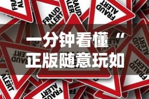 一分钟看懂“正版随意玩如何提高胜率”可以开挂作弊
