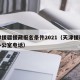 天津援疆援藏报名条件2021（天津援疆工作办公室电话）
