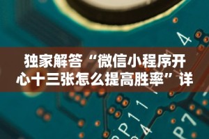 独家解答“微信小程序开心十三张怎么提高胜率”详细分享装挂