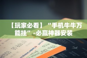 【玩家必看实操】“蜀山四川麻将小程序免费挂”(详细透视教程)