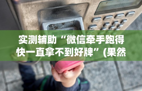 开挂辅助工具“手机牛牛有包赢软件吗”揭秘透视辅助万能挂