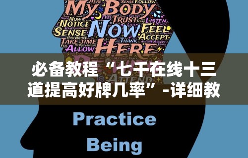 必备教程“佛手十三道辅助挂安全吗”原来确实有挂!