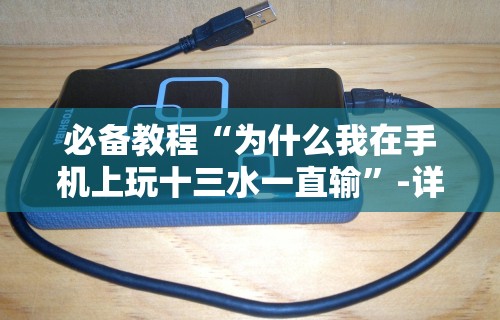 必备教程“为什么我在手机上玩十三水一直输”-详细教程