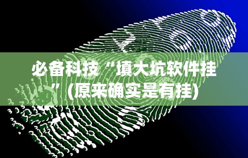 必备科技“填大坑软件挂”(原来确实是有挂)